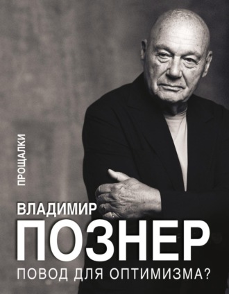 Владимир Познер. Повод для оптимизма? Прощалки
