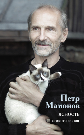 Ясность. Пётр Мамонов