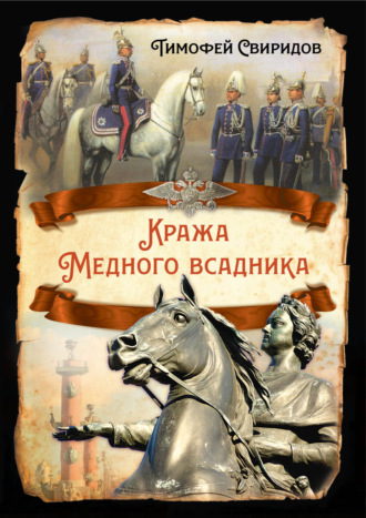 Кража Медного всадника. Тимофей Свиридов
