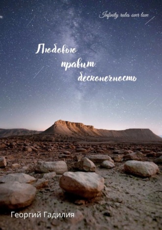 Любовью правит бесконечность. Георгий Гадилия