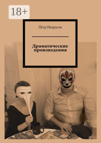Пётр Некрасов. Драматические произведения