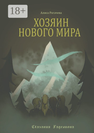 Хозяин Нового Мира. 