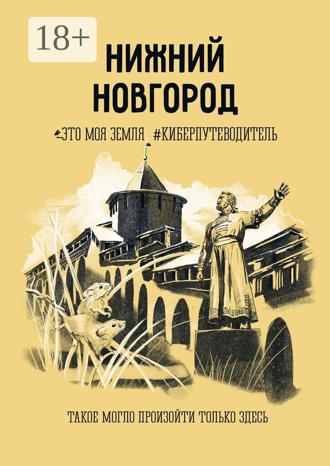 Елена Репина. Нижний Новгород. Это моя земля #киберпутеводитель