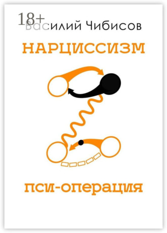 Василий Чибисов. Нарциссизм. Пси-операция