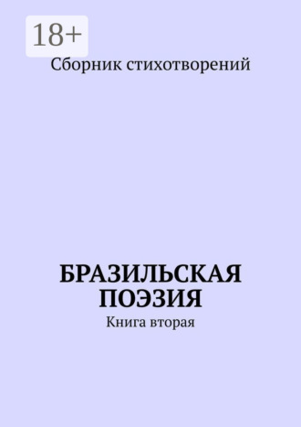 Бразильская поэзия. Книга вторая. Ана Шадрина-Перейра