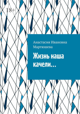 Анастасия Ивановна Мартюшева. Жизнь наша качели…
