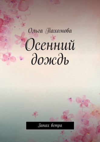 Осенний дождь. Запах ветра. 