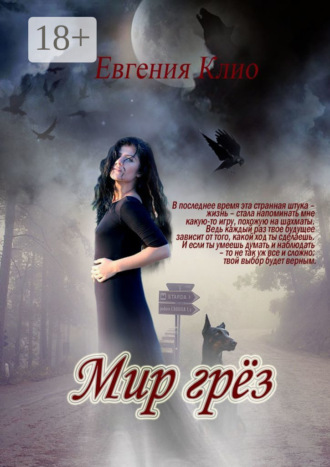 Евгения Клио. Мир грёз. Сборник