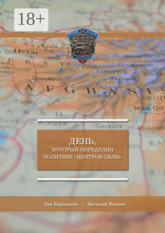 День, который определил политику «Центров силы». Лев Иванович Корольков