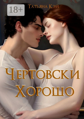 Татьяна Кэй. Чертовски хорошо