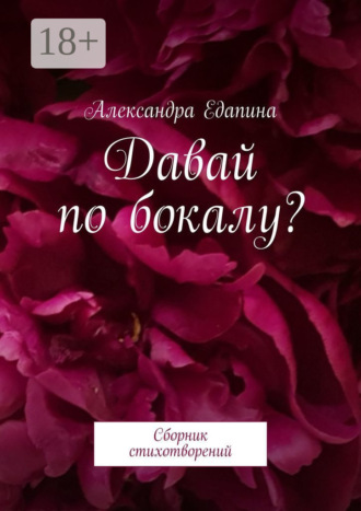 Давай по бокалу? Сборник стихотворений. 