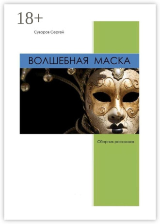 Волшебная маска. Сергей Вадимович Суворов