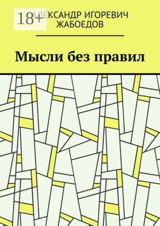 Мысли без правил. Александр Игоревич Жабоедов