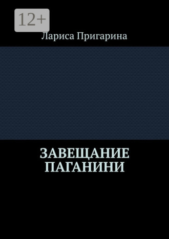 Завещание Паганини. Лариса Борисовна Пригарина