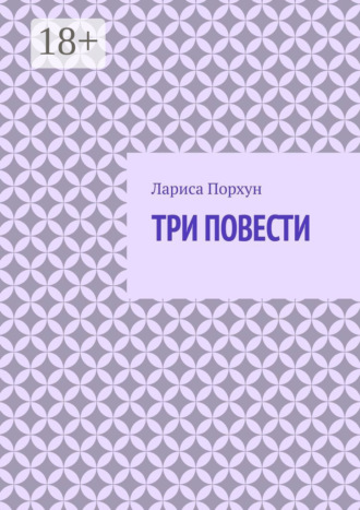 Три повести. Лариса Порхун