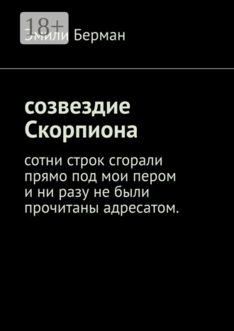 Эмили Берман. Созвездие Скорпиона