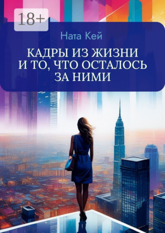 Ната Кей. Кадры из жизни и то, что осталось за ними