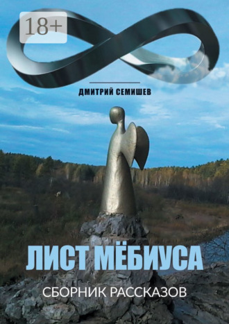 Дмитрий Семишев. Лист Мёбиуса. Сборник рассказов