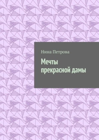 Мечты прекрасной дамы. 