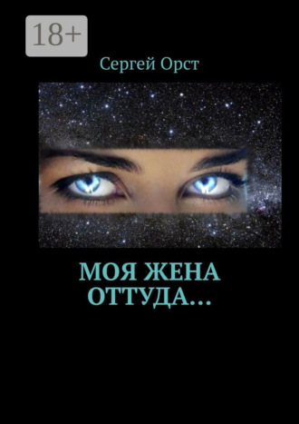 Сергей Орст. Моя жена оттуда…