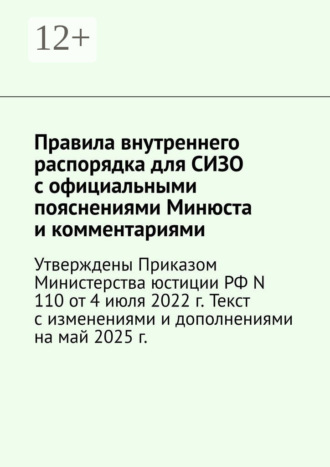Наталия Верхова. Правила внутреннего распорядка для СИЗО с официальными пояснениями Минюста и комментариями. Утверждены Приказом Министерства юстиции РФ N 110 от 4 июля 2022 г. Текст с изменениями и дополнениями на май 2025 г.