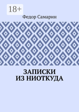 Федор Самарин. Записки из ниоткуда