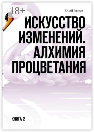 Искусство Изменений. Алхимия процветания. Книга 2. Юрий Радеев