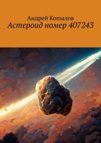 Астероид номер 407243. 