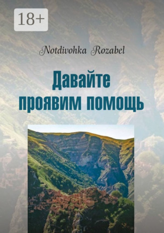 Notdivohka Rozabel. Давайте проявим помощь. Стихи 2022 года