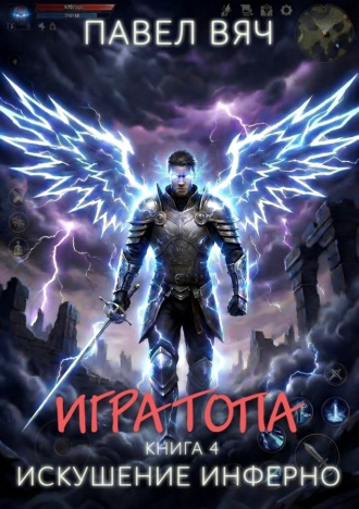 Павел Вяч. Игра топа. Искушение Инферно