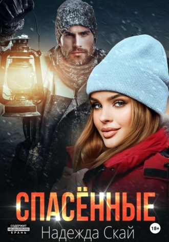 Спасённые. 