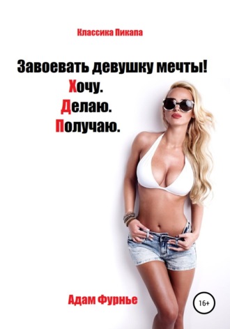 Завоевать девушку мечты! Хочу. Делаю. Получаю. 