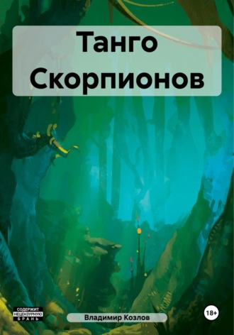 Танго Скорпионов. Владимир Алексеевич Козлов