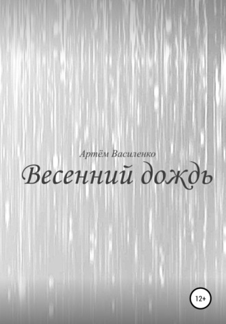 Весенний дождь. 