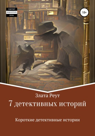 Злата Реут. 7 детективных историй