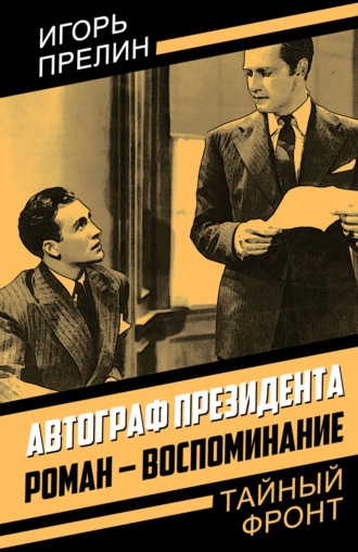 Игорь Прелин. Автограф президента. Роман-воспоминание