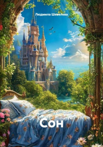 Cон. 