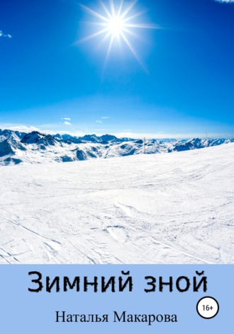 Зимний зной. 