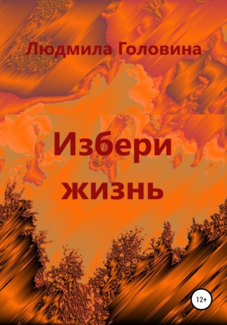 Людмила Георгиевна Головина. Избери жизнь