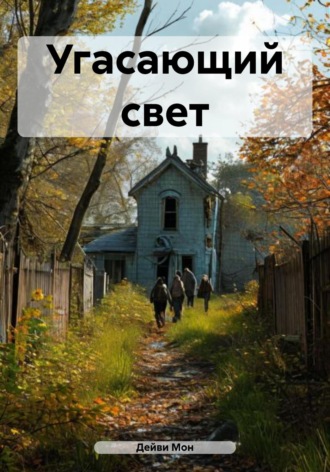 Угасающий свет. 