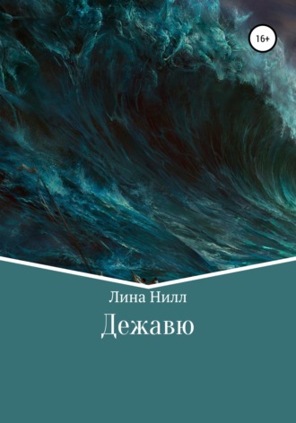 Дежавю. Лина Нилл