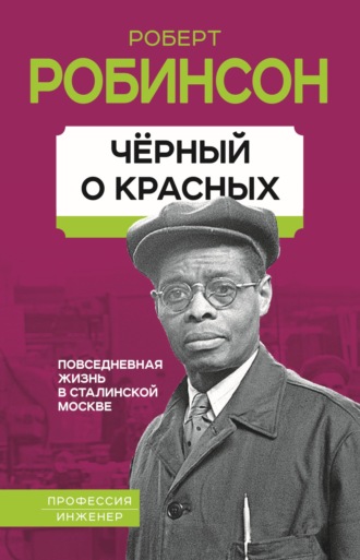 Черный о красных. Повседневная жизнь в сталинской Москве. Роберт Робинсон