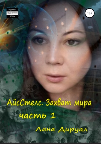 Лана Дируал. АйсСтелс. Захват мира. Часть 1