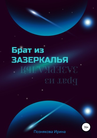 Брат из зазеркалья. 
