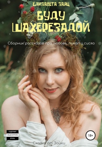 Буду Шахерезадой. 