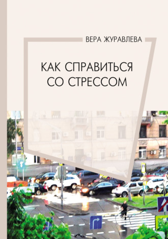 Вера Журавлева. Как справиться со стрессом