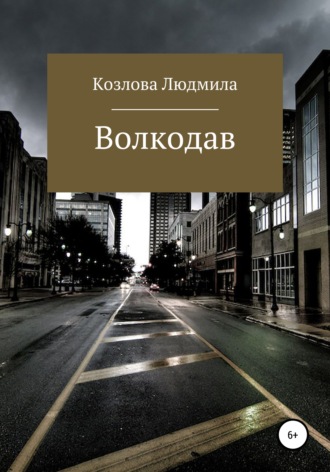 Людмила Геннадиевна Козлова. Волкодав