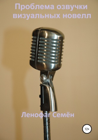Проблема озвучки визуальных новелл. Семён Ленофаг