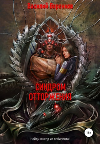 Синдром отторжения. 