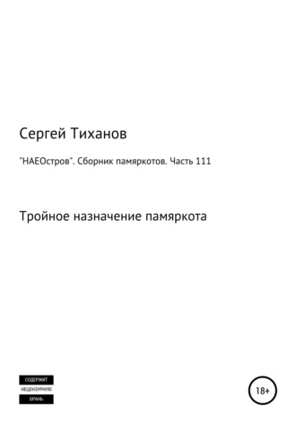 Сергей Ефимович Тиханов. «НАЕОстров». Сборник памяркотов. Часть 111